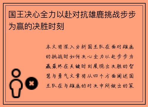国王决心全力以赴对抗雄鹿挑战步步为赢的决胜时刻