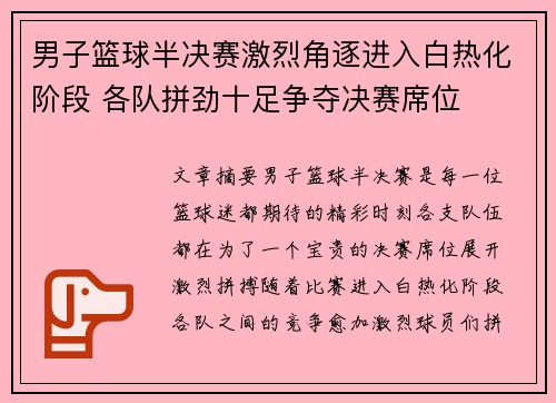 男子篮球半决赛激烈角逐进入白热化阶段 各队拼劲十足争夺决赛席位
