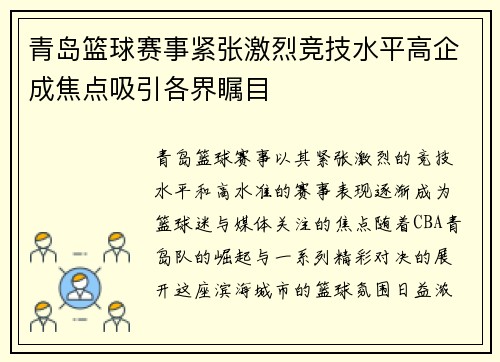 青岛篮球赛事紧张激烈竞技水平高企成焦点吸引各界瞩目