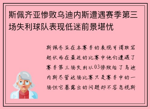 斯佩齐亚惨败乌迪内斯遭遇赛季第三场失利球队表现低迷前景堪忧