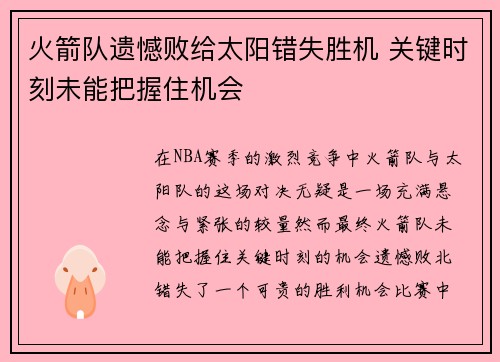 火箭队遗憾败给太阳错失胜机 关键时刻未能把握住机会