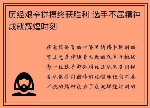 历经艰辛拼搏终获胜利 选手不屈精神成就辉煌时刻