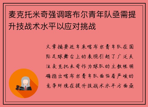 麦克托米奇强调喀布尔青年队亟需提升技战术水平以应对挑战