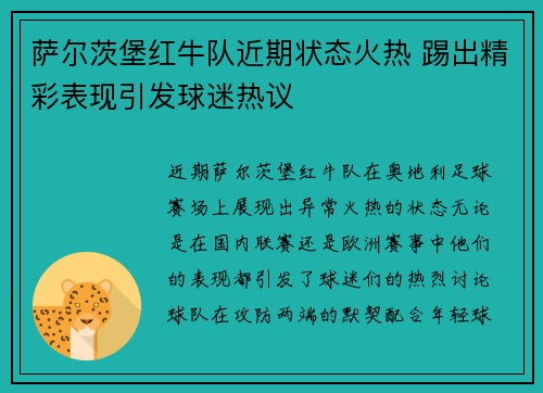萨尔茨堡红牛队近期状态火热 踢出精彩表现引发球迷热议