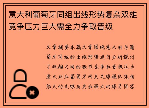 意大利葡萄牙同组出线形势复杂双雄竞争压力巨大需全力争取晋级