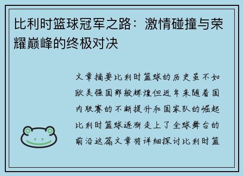 比利时篮球冠军之路：激情碰撞与荣耀巅峰的终极对决