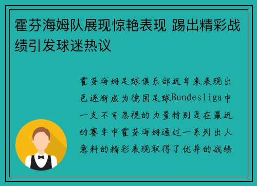 霍芬海姆队展现惊艳表现 踢出精彩战绩引发球迷热议