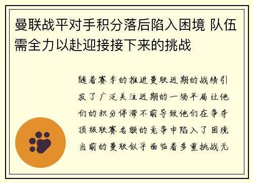 曼联战平对手积分落后陷入困境 队伍需全力以赴迎接接下来的挑战