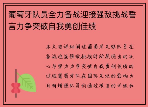 葡萄牙队员全力备战迎接强敌挑战誓言力争突破自我勇创佳绩