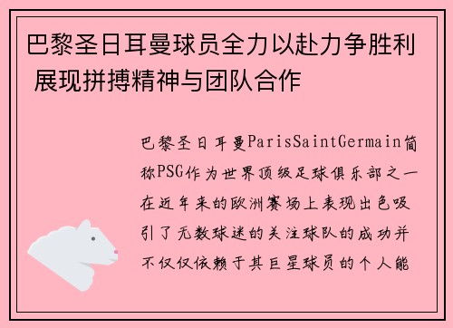 巴黎圣日耳曼球员全力以赴力争胜利 展现拼搏精神与团队合作