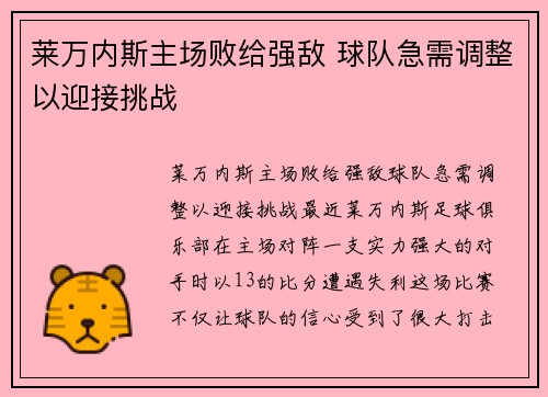 莱万内斯主场败给强敌 球队急需调整以迎接挑战