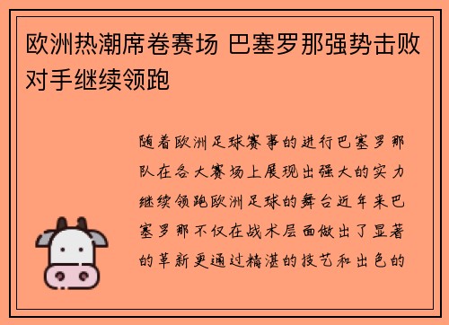 欧洲热潮席卷赛场 巴塞罗那强势击败对手继续领跑