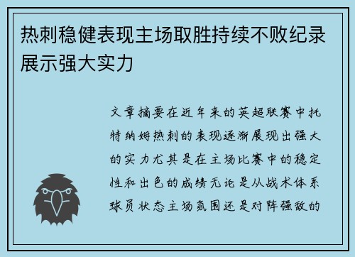 热刺稳健表现主场取胜持续不败纪录展示强大实力