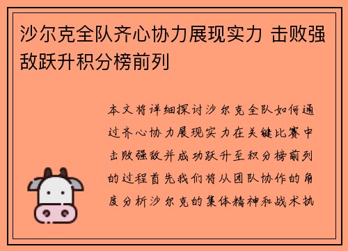 沙尔克全队齐心协力展现实力 击败强敌跃升积分榜前列