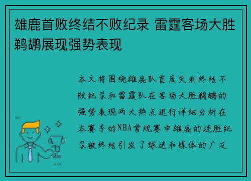 雄鹿首败终结不败纪录 雷霆客场大胜鹈鹕展现强势表现