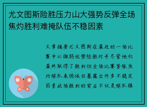 尤文图斯险胜压力山大强势反弹全场焦灼胜利难掩队伍不稳因素