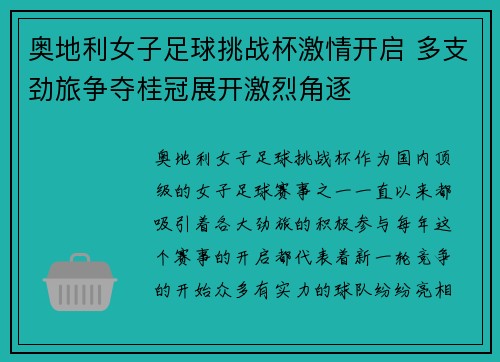奥地利女子足球挑战杯激情开启 多支劲旅争夺桂冠展开激烈角逐