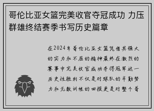 哥伦比亚女篮完美收官夺冠成功 力压群雄终结赛季书写历史篇章