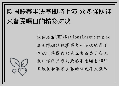 欧国联赛半决赛即将上演 众多强队迎来备受瞩目的精彩对决