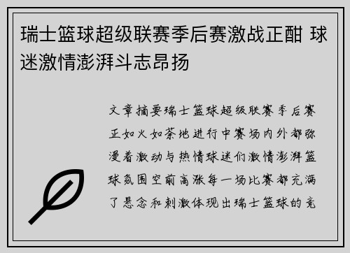 瑞士篮球超级联赛季后赛激战正酣 球迷激情澎湃斗志昂扬