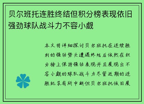 贝尔班托连胜终结但积分榜表现依旧强劲球队战斗力不容小觑