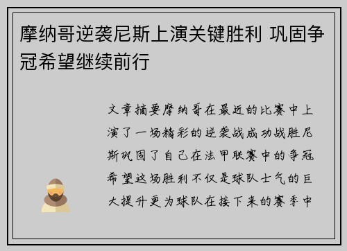 摩纳哥逆袭尼斯上演关键胜利 巩固争冠希望继续前行