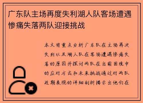 广东队主场再度失利湖人队客场遭遇惨痛失落两队迎接挑战