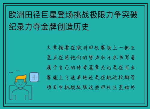 欧洲田径巨星登场挑战极限力争突破纪录力夺金牌创造历史