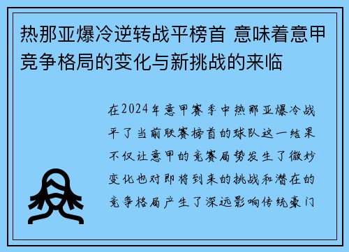 热那亚爆冷逆转战平榜首 意味着意甲竞争格局的变化与新挑战的来临