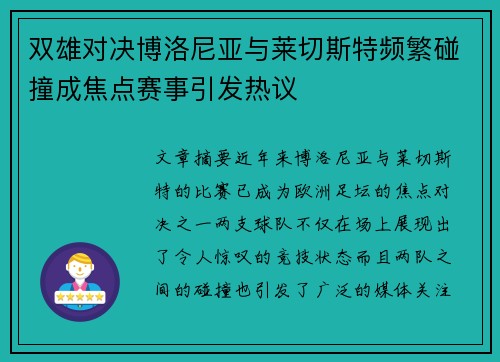 双雄对决博洛尼亚与莱切斯特频繁碰撞成焦点赛事引发热议