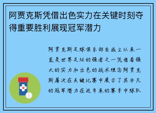 阿贾克斯凭借出色实力在关键时刻夺得重要胜利展现冠军潜力