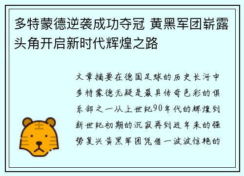 多特蒙德逆袭成功夺冠 黄黑军团崭露头角开启新时代辉煌之路