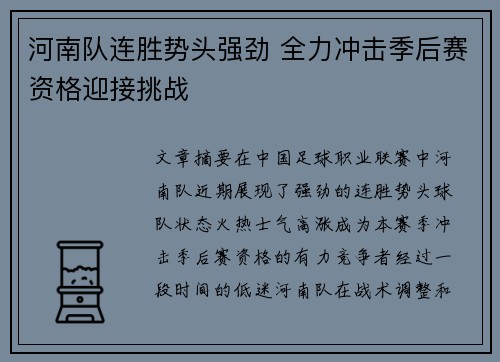 河南队连胜势头强劲 全力冲击季后赛资格迎接挑战