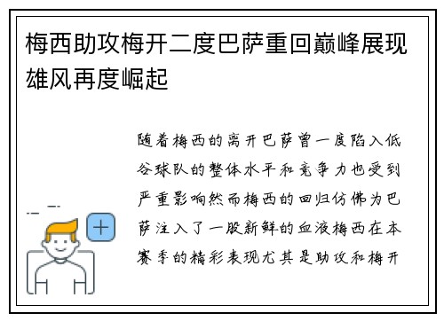 梅西助攻梅开二度巴萨重回巅峰展现雄风再度崛起