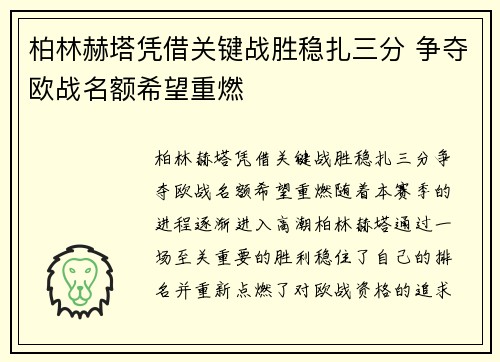 柏林赫塔凭借关键战胜稳扎三分 争夺欧战名额希望重燃