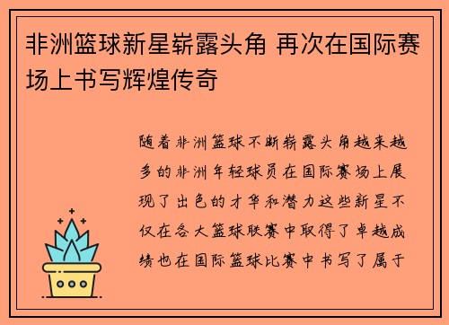 非洲篮球新星崭露头角 再次在国际赛场上书写辉煌传奇