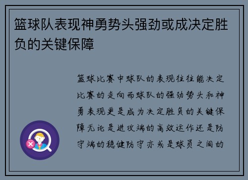 篮球队表现神勇势头强劲或成决定胜负的关键保障