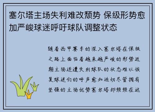 塞尔塔主场失利难改颓势 保级形势愈加严峻球迷呼吁球队调整状态
