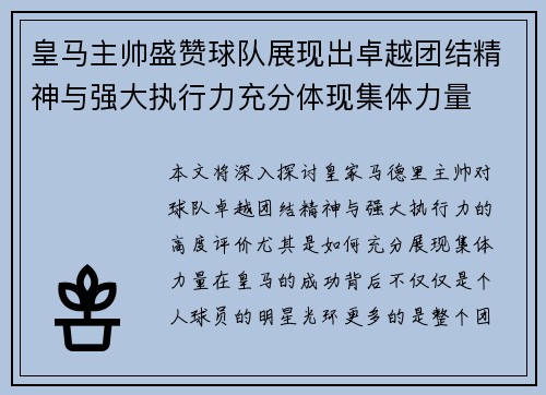 皇马主帅盛赞球队展现出卓越团结精神与强大执行力充分体现集体力量