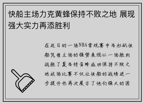 快船主场力克黄蜂保持不败之地 展现强大实力再添胜利