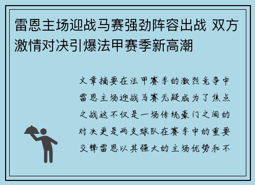 雷恩主场迎战马赛强劲阵容出战 双方激情对决引爆法甲赛季新高潮