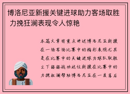 博洛尼亚新援关键进球助力客场取胜 力挽狂澜表现令人惊艳