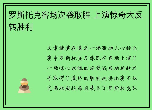 罗斯托克客场逆袭取胜 上演惊奇大反转胜利