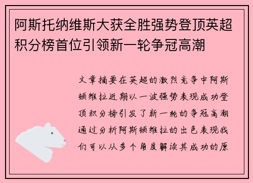 阿斯托纳维斯大获全胜强势登顶英超积分榜首位引领新一轮争冠高潮