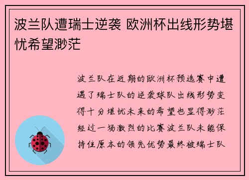 波兰队遭瑞士逆袭 欧洲杯出线形势堪忧希望渺茫