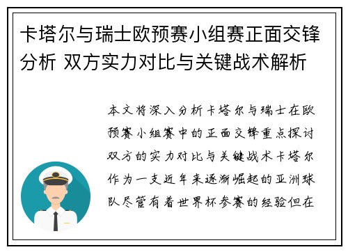 卡塔尔与瑞士欧预赛小组赛正面交锋分析 双方实力对比与关键战术解析
