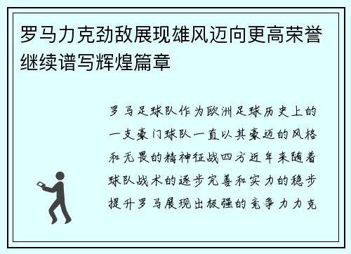 罗马力克劲敌展现雄风迈向更高荣誉继续谱写辉煌篇章