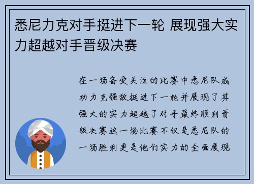 悉尼力克对手挺进下一轮 展现强大实力超越对手晋级决赛