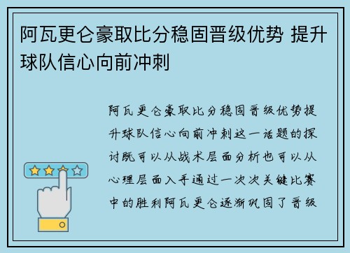 阿瓦更仑豪取比分稳固晋级优势 提升球队信心向前冲刺