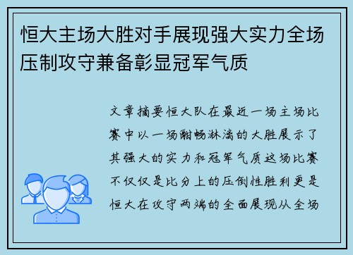恒大主场大胜对手展现强大实力全场压制攻守兼备彰显冠军气质
